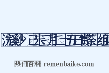 浣溪沙·己未三月二十五日赏荼＿组词是什么意思的图片